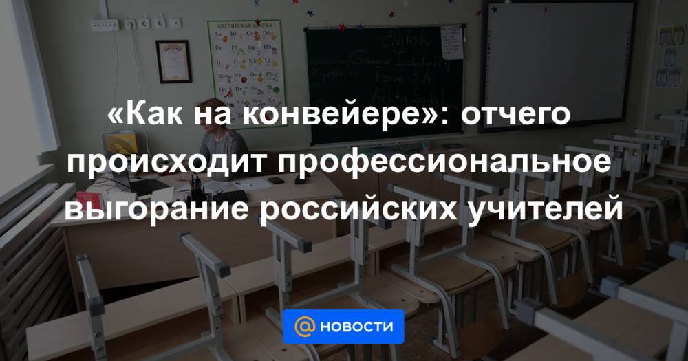 «Как на конвейере»: отчего происходит профессиональное выгорание российских учителей