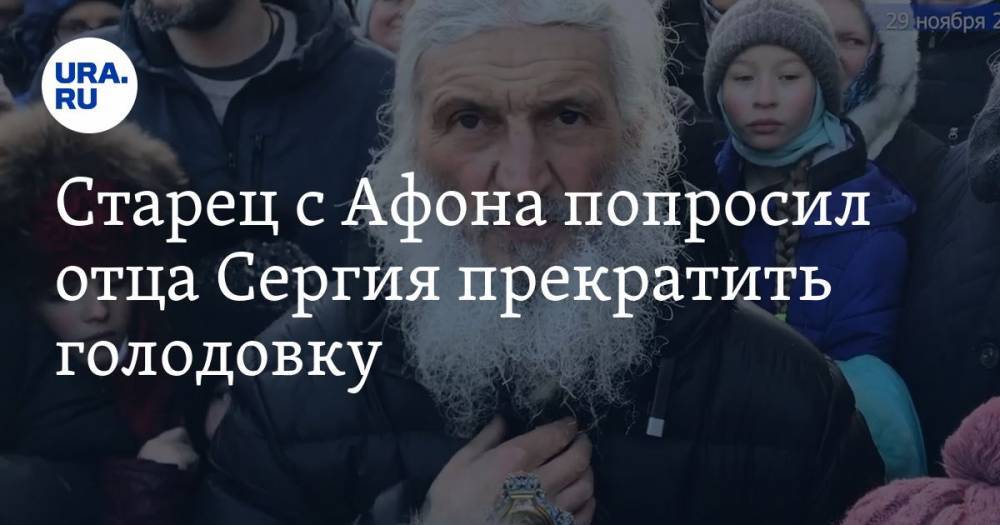 Старец с Афона попросил отца Сергия прекратить голодовку. Решение арестанта