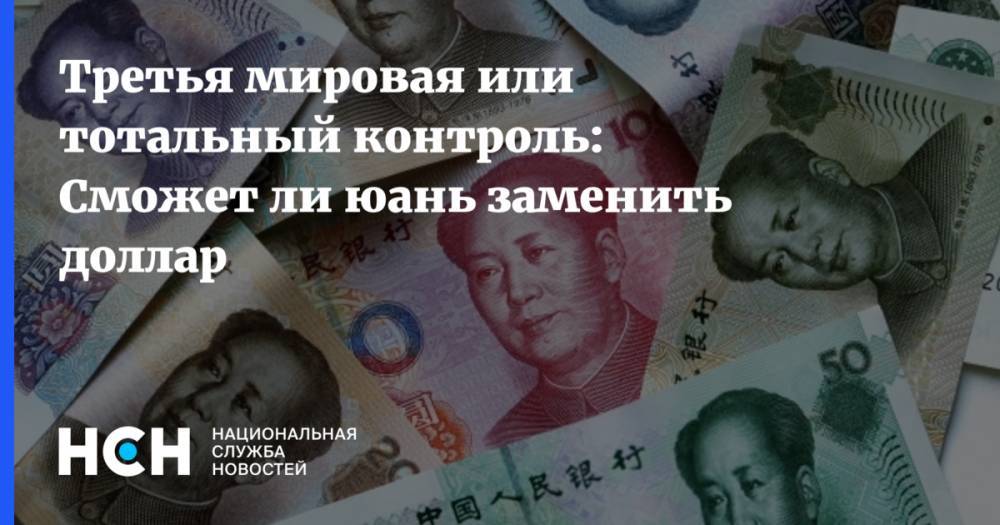 Третья мировая или тотальный контроль: Сможет ли юань заменить доллар