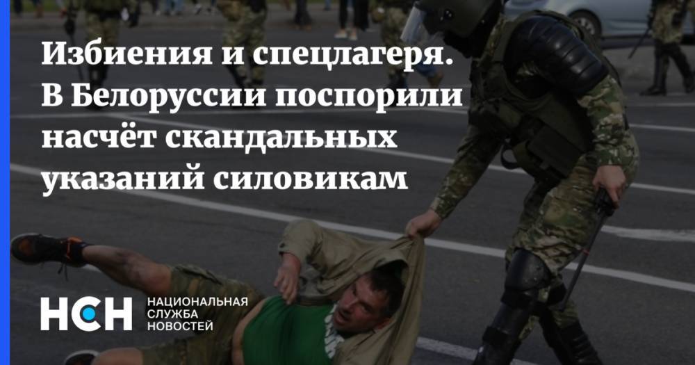 Избиения и спецлагеря. В Белоруссии поспорили насчёт скандальных указаний силовикам