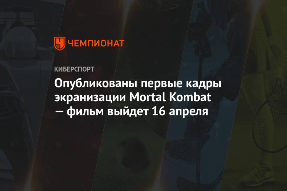 Опубликованы первые кадры экранизации Mortal Kombat. Фильм выйдет 16 апреля