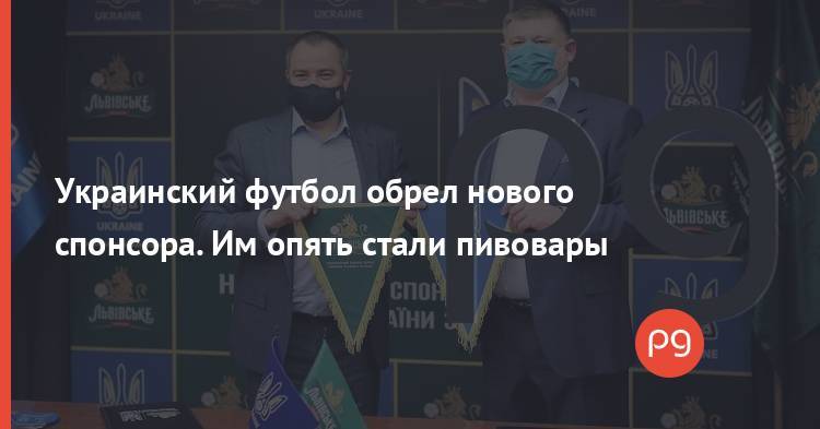 Украинский футбол обрел нового спонсора. Им опять стали пивовары