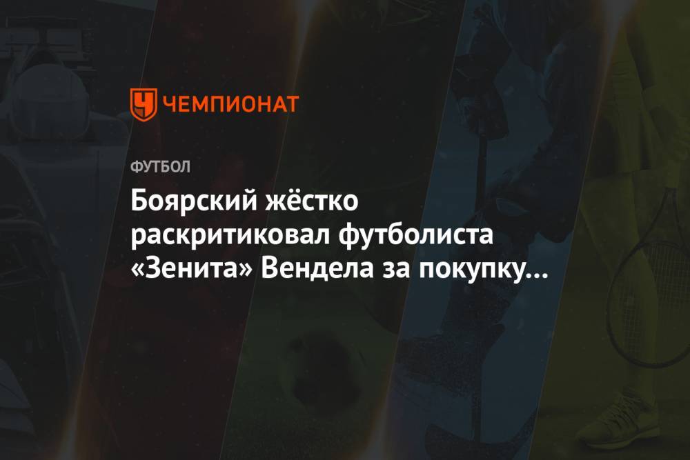 Боярский жёстко раскритиковал футболиста «Зенита» Вендела за покупку золотой PlayStation