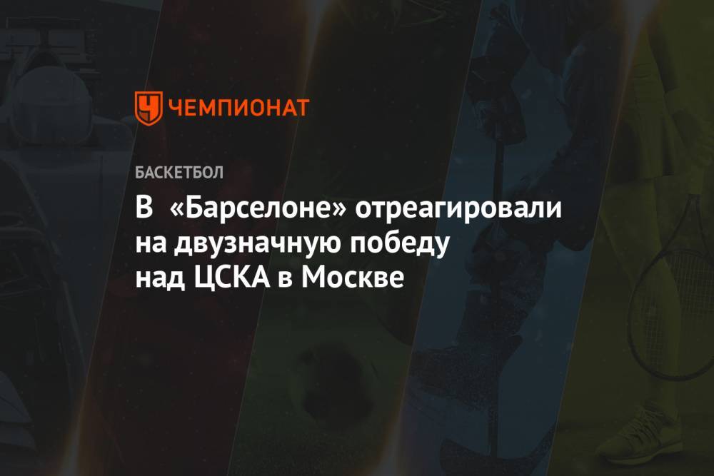 В «Барселоне» отреагировали на двузначную победу над ЦСКА в Москве