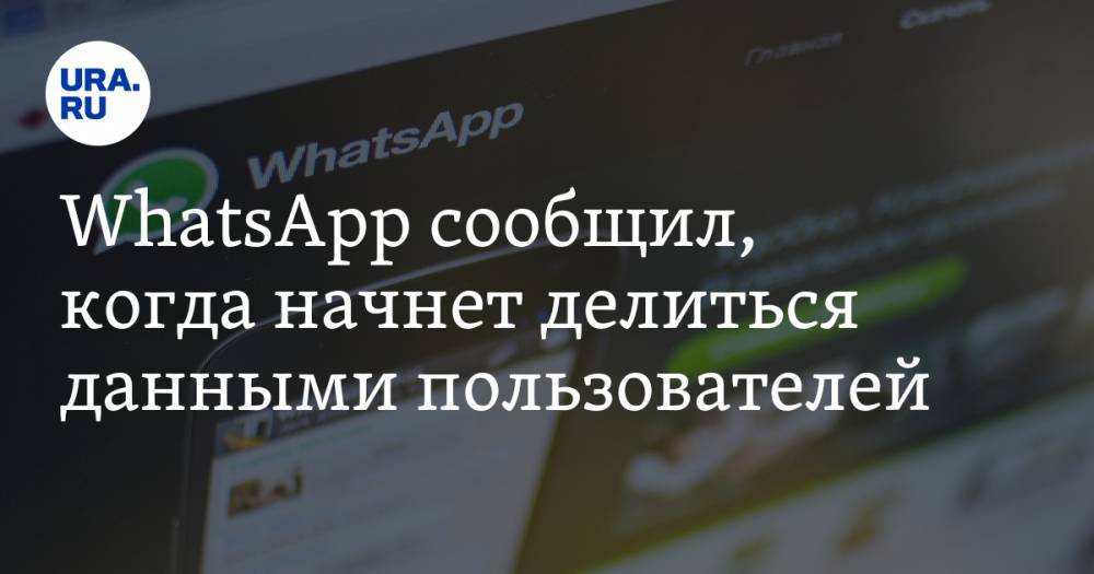 WhatsApp сообщил, когда начнет делиться данными пользователей