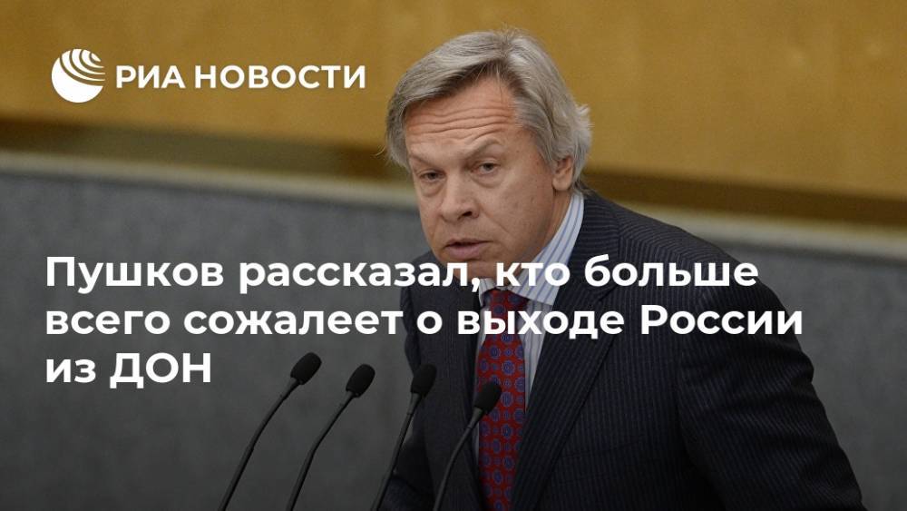 Пушков рассказал, кто больше всего сожалеет о выходе России из ДОН