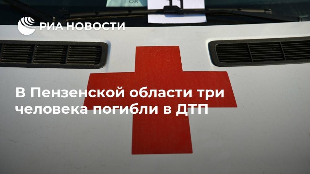 В Пензенской области три человека погибли в ДТП