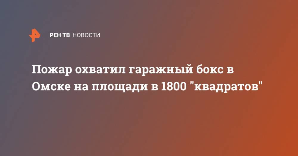 Пожар охватил гаражный бокс в Омске на площади в 1800 "квадратов"