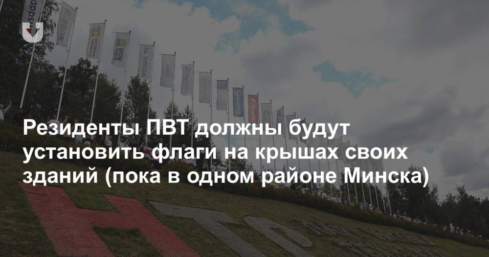 Резиденты ПВТ должны будут установить флаги на крышах своих зданий (пока в одном районе Минска)
