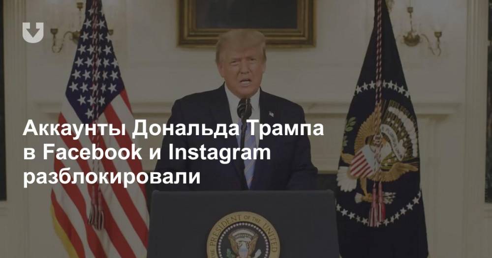 Аккаунты Дональда Трампа в Facebook и Instagram разблокировали