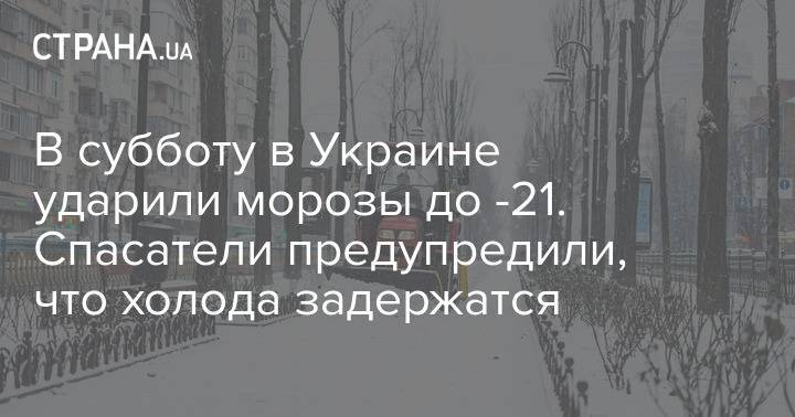 В субботу в Украине ударили морозы до -21. Спасатели предупредили, что холода задержатся