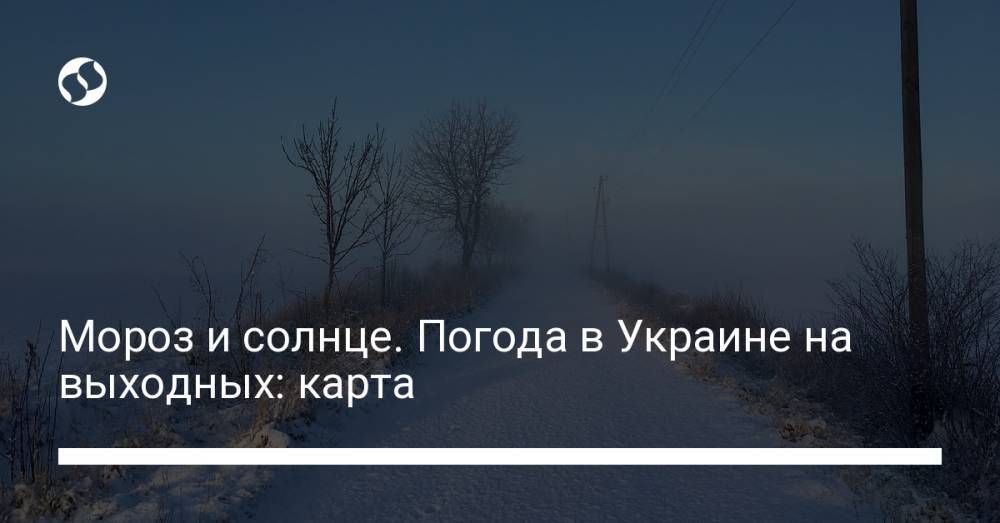 Мороз и солнце. Погода в Украине на выходных: карта