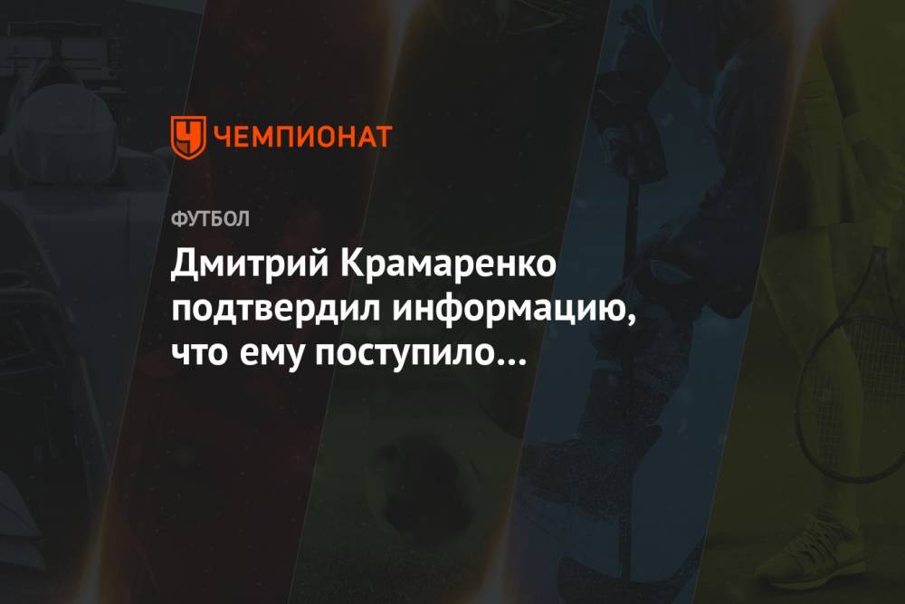 Дмитрий Крамаренко подтвердил информацию, что ему поступило предложение о работе в ЦСКА