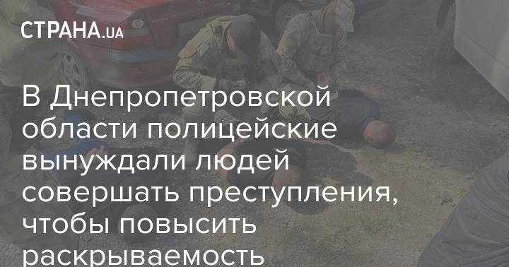 В Днепропетровской области полицейские вынуждали людей совершать преступления, чтобы повысить раскрываемость