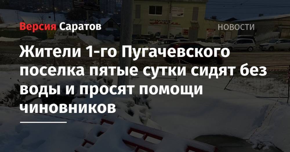 Жители 1-го Пугачевского поселка пятые сутки сидят без воды и просят помощи чиновников