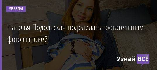 Наталья Подольская поделилась трогательным фото сыновей