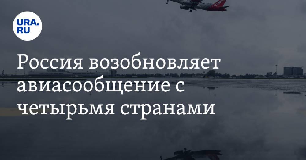 Россия возобновляет авиасообщение с четырьмя странами