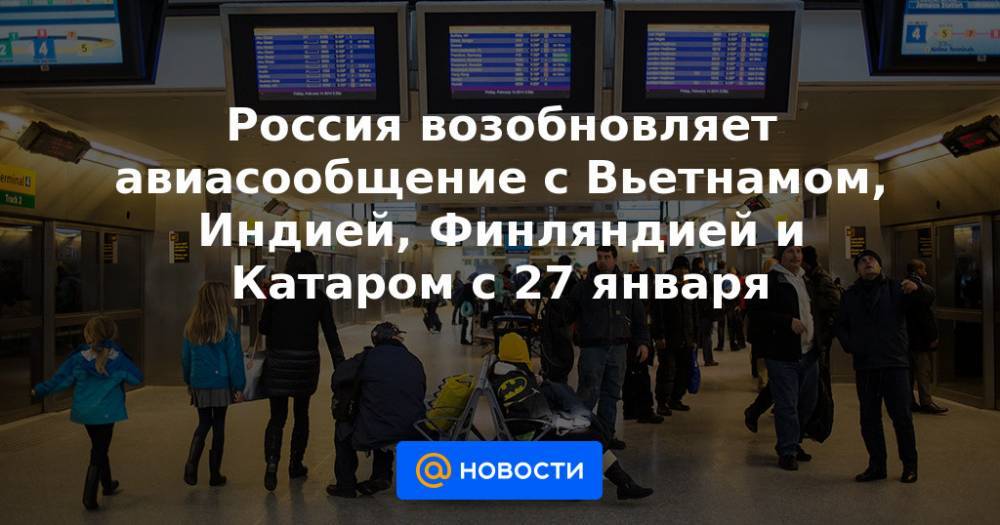 Россия возобновляет авиасообщение с Вьетнамом, Индией, Финляндией и Катаром с 27 января