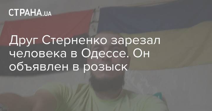 Друг Стерненко зарезал человека в Одессе. Он объявлен в розыск