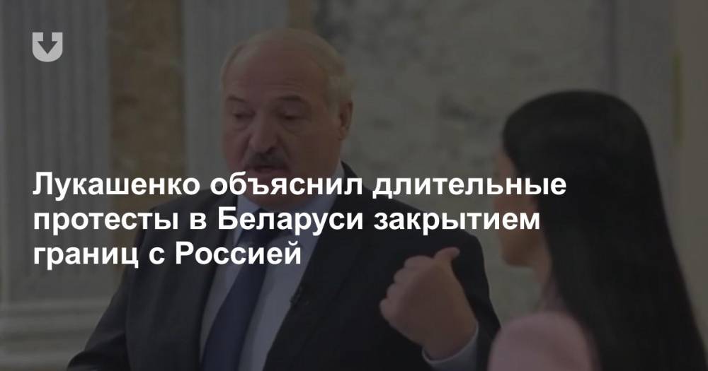 Лукашенко объяснил длительные протесты в Беларуси закрытием границ с Россией