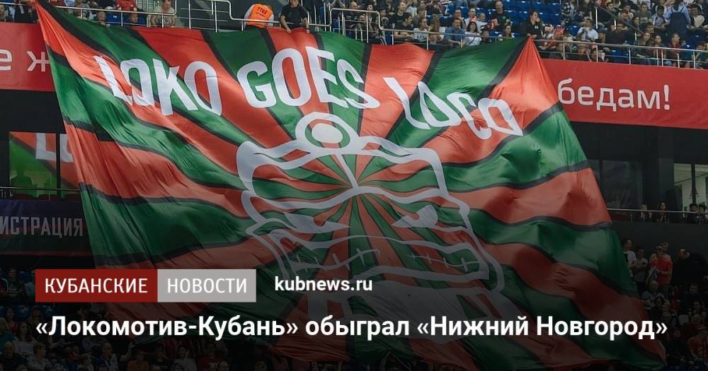«Локомотив-Кубань» обыграл «Нижний Новгород»