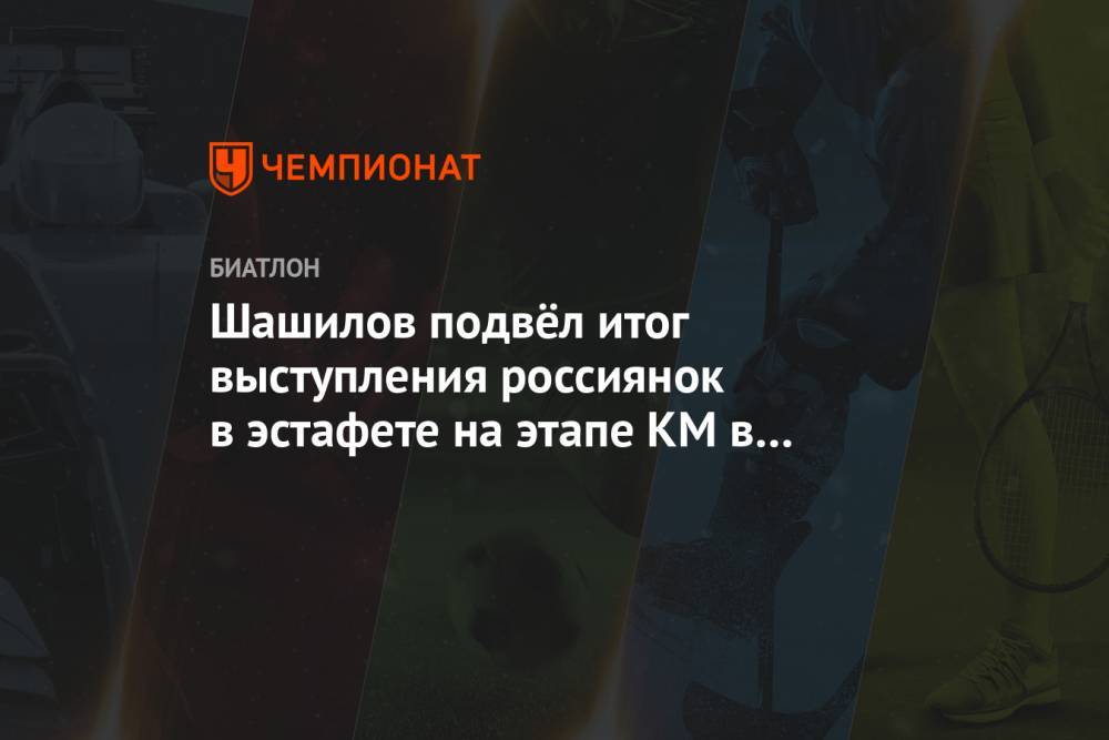 Шашилов подвёл итог выступления россиянок в эстафете на этапе КМ в Оберхофе