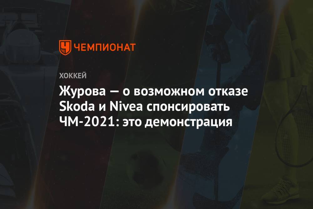 Журова — о возможном отказе Skoda и Nivea спонсировать ЧМ-2021: это демонстрация