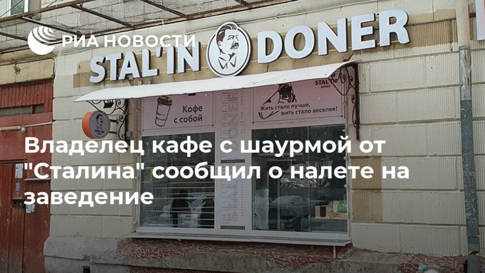 Владелец кафе с шаурмой от "Сталина" сообщил о налете на заведение