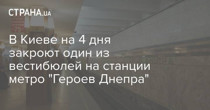 В Киеве на 4 дня закроют один из вестибюлей на станции метро "Героев Днепра"