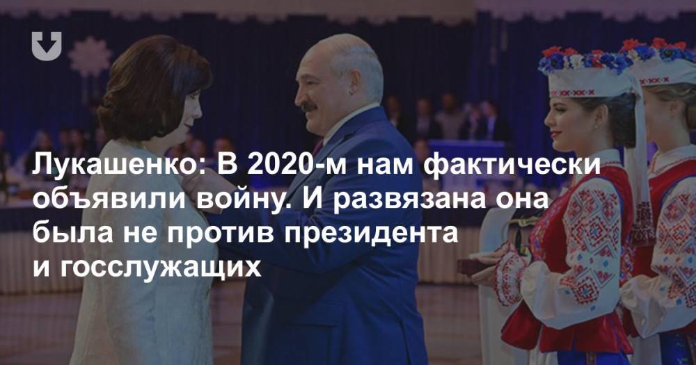 Лукашенко: В 2020-м нам фактически объявили войну. И развязана она была не против президента и госслужащих