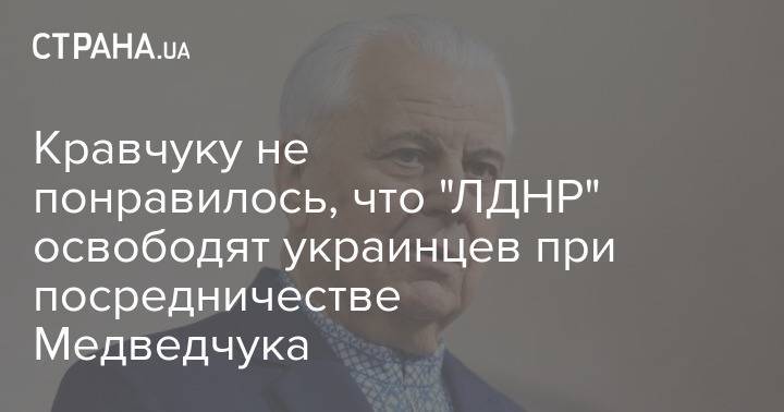 Кравчуку не понравилось, что "ЛДНР" освободят украинцев при посредничестве Медведчука