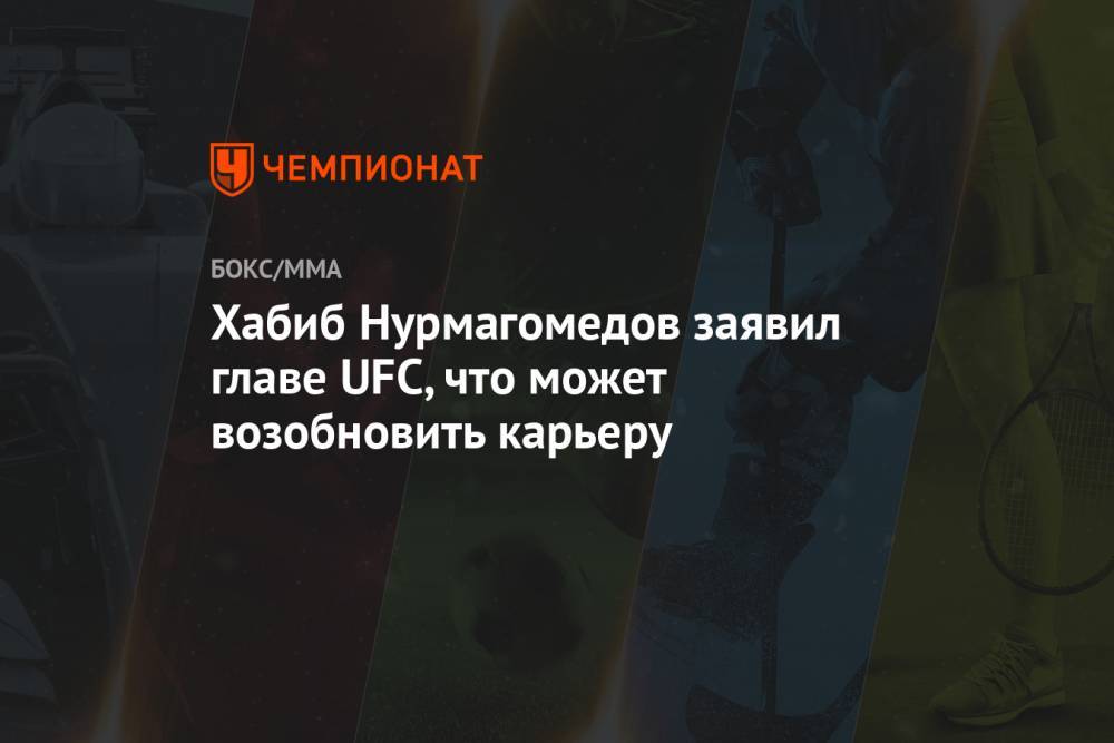 Хабиб Нурмагомедов заявил главе UFC, что может возобновить карьеру