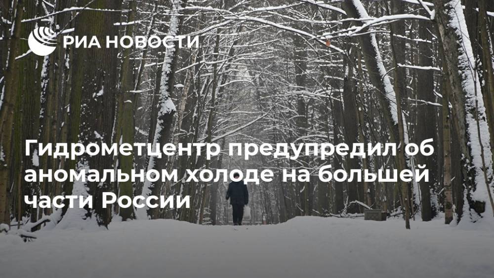 Гидрометцентр предупредил об аномальном холоде на большей части России