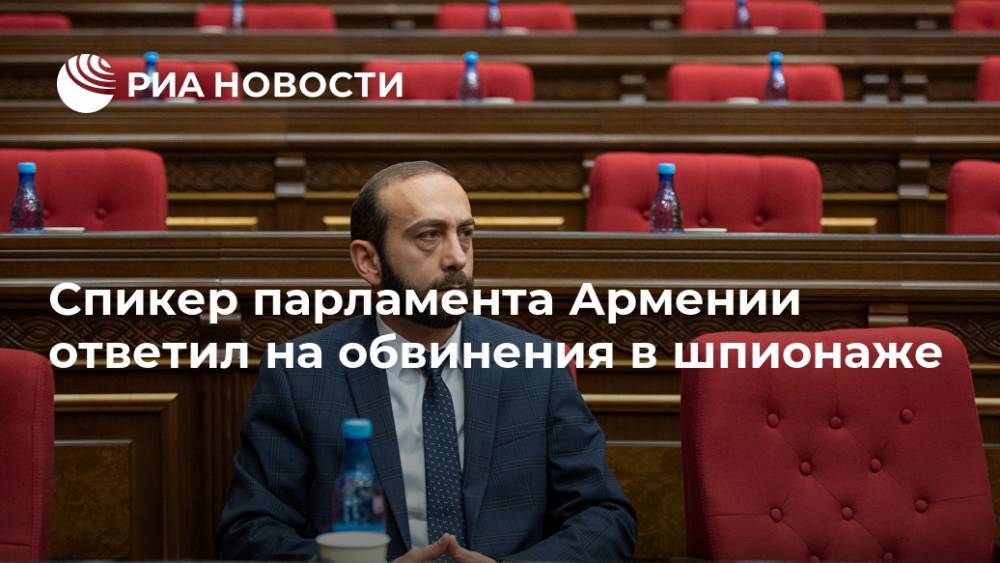 Спикер парламента Армении ответил на обвинения в шпионаже