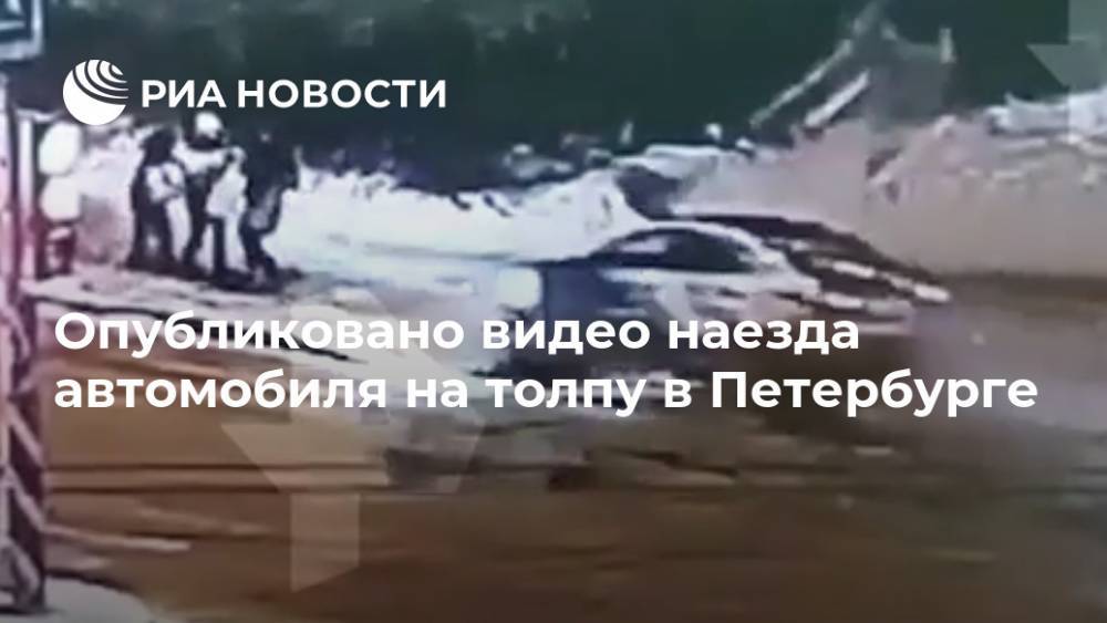 Опубликовано видео наезда автомобиля на толпу в Петербурге