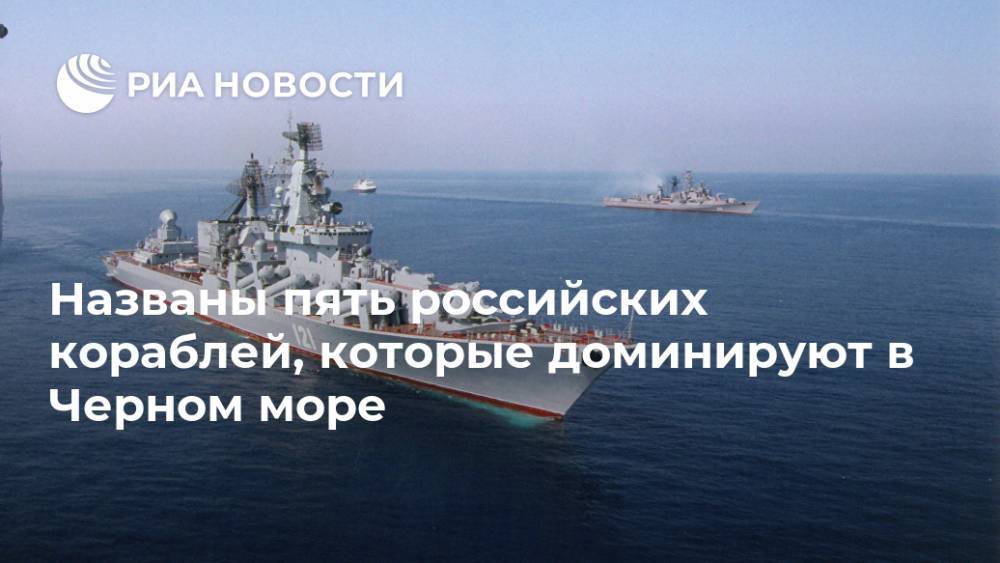 Названы пять российских кораблей, которые доминируют в Черном море