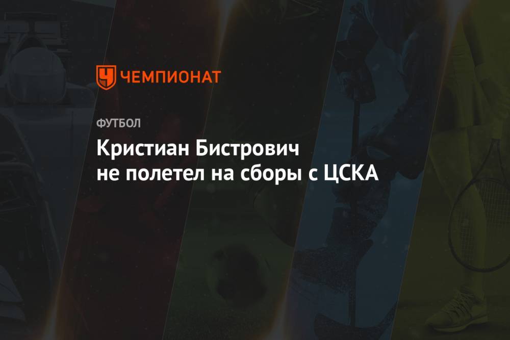 Кристиан Бистрович не полетел на сборы с ЦСКА
