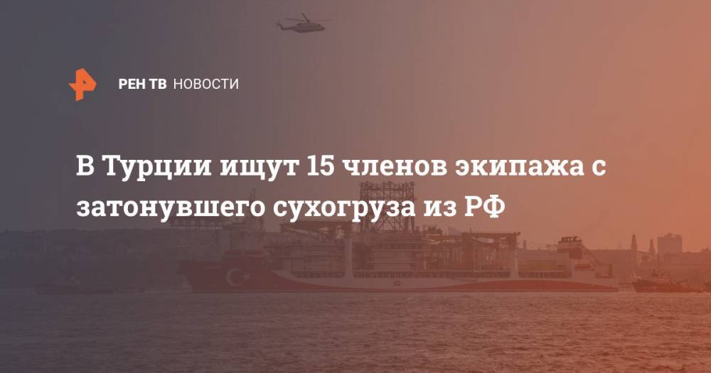 В Турции ищут 15 членов экипажа с затонувшего сухогруза из РФ