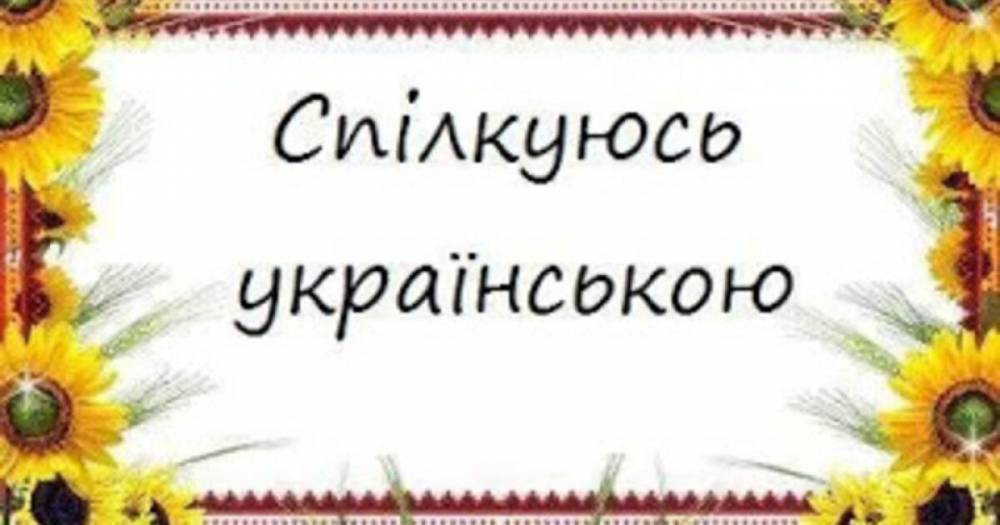 Взят ли языковой барьер: первый день после вступления в силу "закона про украинский язык"