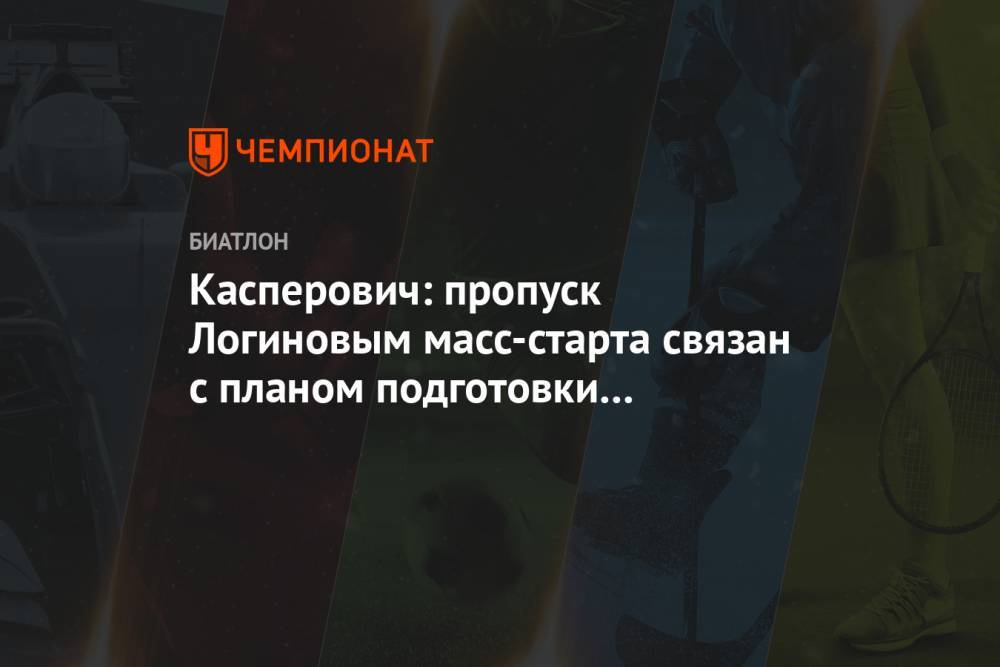 Касперович: пропуск Логиновым масс-старта связан с планом подготовки к чемпионату мира