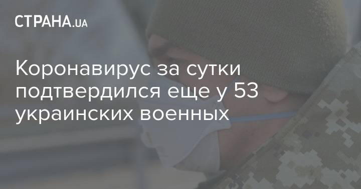 Коронавирус за сутки подтвердился еще у 53 украинских военных