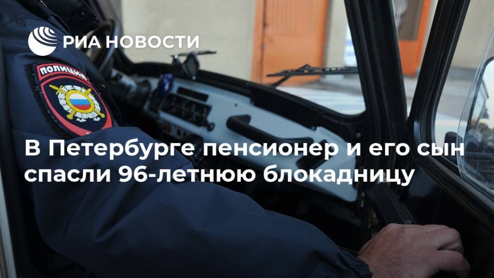 В Петербурге пенсионер и его сын спасли 96-летнюю блокадницу
