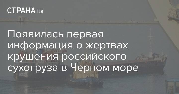 Появилась первая информация о жертвах крушения российского сухогруза в Черном море