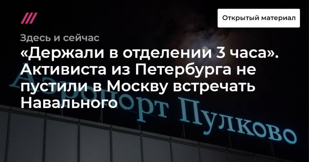 «Держали в отделении 3 часа». Активиста из Петербурга не пустили в Москву встречать Навального