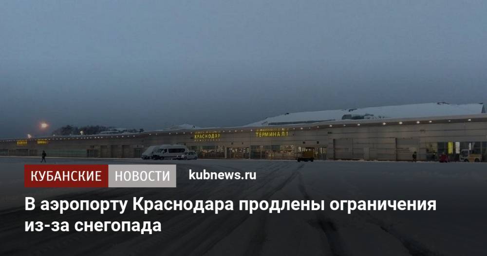 В аэропорту Краснодара продлены ограничения из-за снегопада