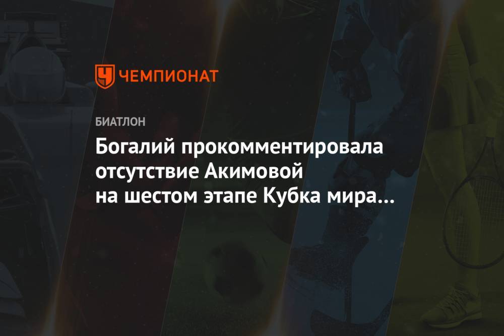 Богалий прокомментировала отсутствие Акимовой на шестом этапе Кубка мира в Оберхофе