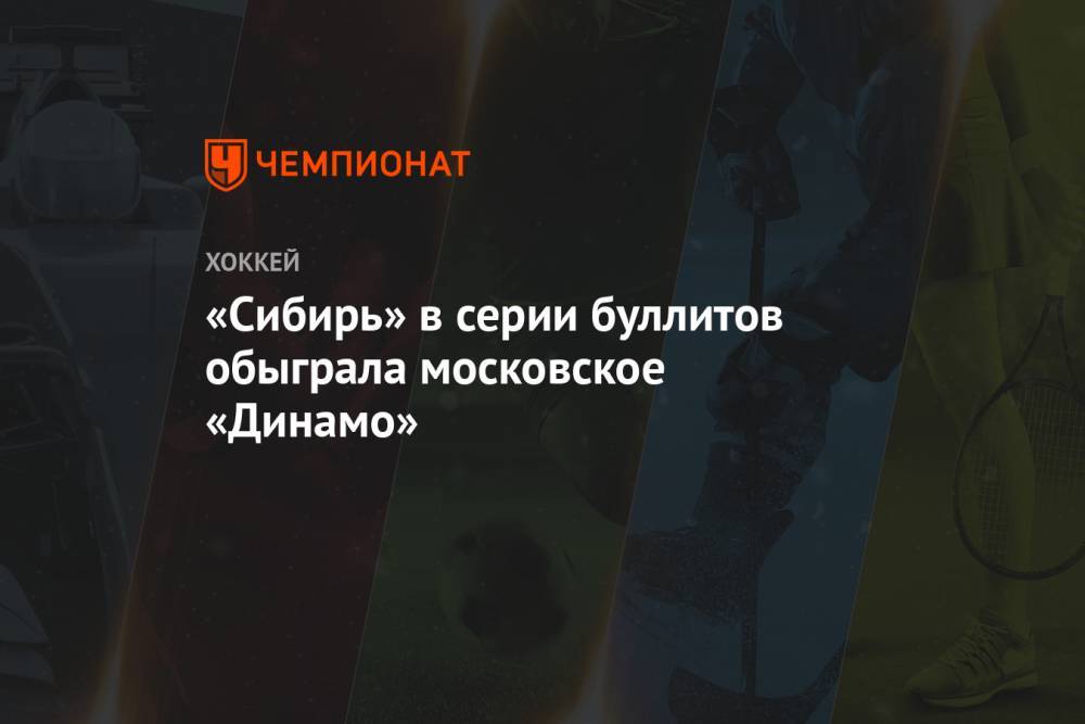 «Сибирь» в серии буллитов обыграла московское «Динамо»