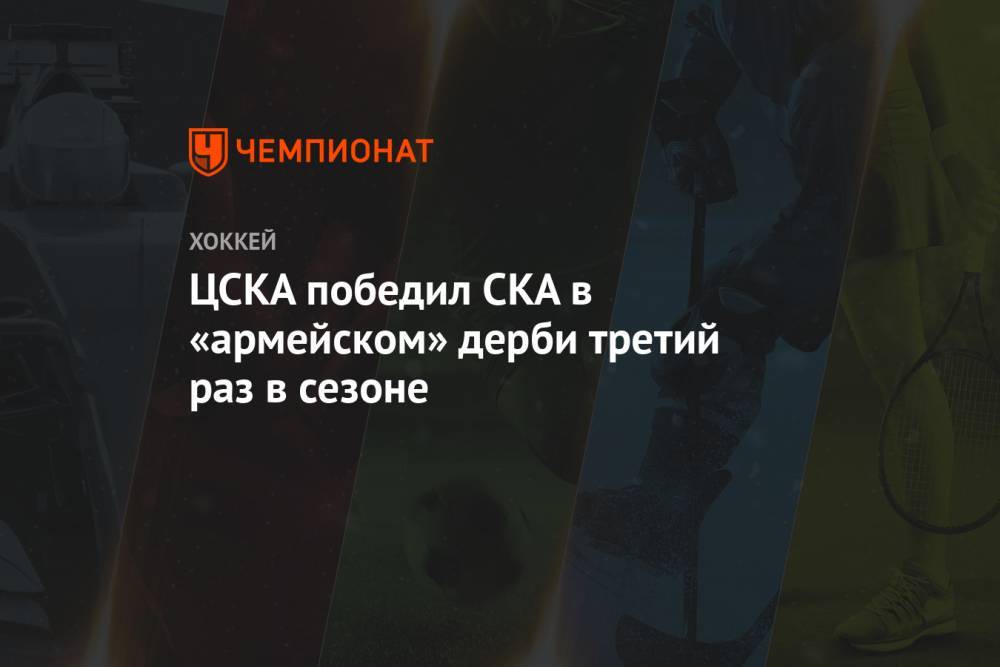 ЦСКА победил СКА в «армейском» дерби третий раз в сезоне