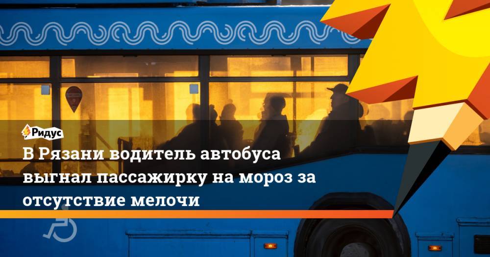 В Рязани водитель автобуса выгнал пассажирку на мороз за отсутствие мелочи