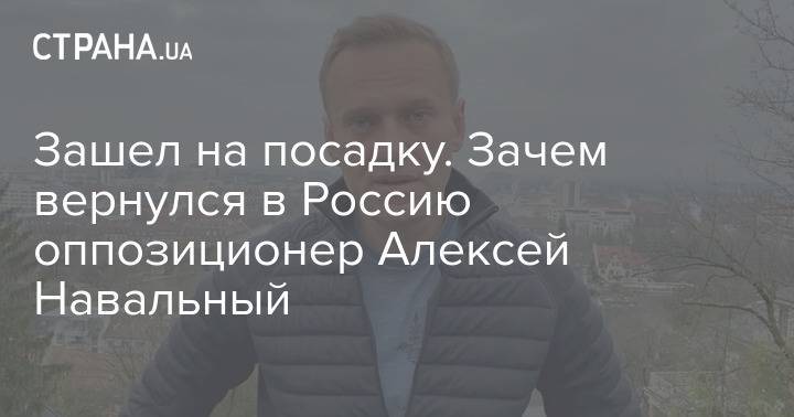 Зашел на посадку. Почему Навального задержали сразу по прилету в Россию и что с ним будет дальше